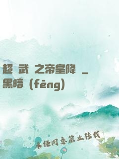 超獸武裝之帝皇降臨