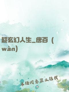 超玄幻人生
