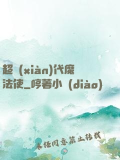 超現(xiàn)代魔法使