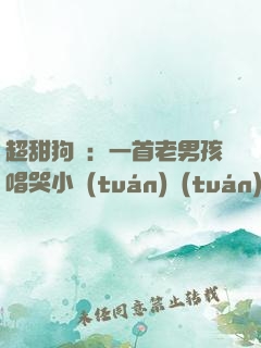 超甜狗糧：一首老男孩唱哭小團(tuán)團(tuán)