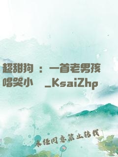 超甜狗糧：一首老男孩唱哭小團團