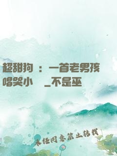 超甜狗糧：一首老男孩唱哭小團團