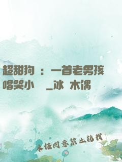 超甜狗糧：一首老男孩唱哭小團團