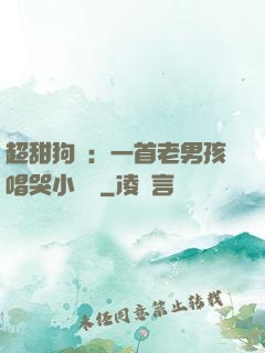 超甜狗糧：一首老男孩唱哭小團團