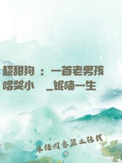 超甜狗糧：一首老男孩唱哭小團團
