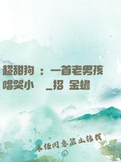 超甜狗糧：一首老男孩唱哭小團團