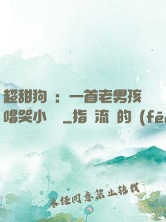 超甜狗糧：一首老男孩唱哭小團團