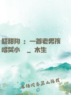 超甜狗糧：一首老男孩唱哭小團團