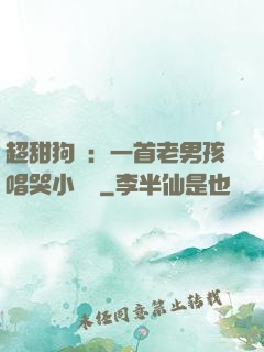 超甜狗糧：一首老男孩唱哭小團團