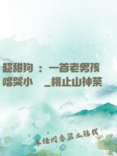 超甜狗糧：一首老男孩唱哭小團團