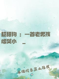 超甜狗糧：一首老男孩唱哭小團團