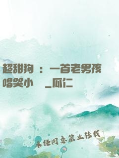超甜狗糧：一首老男孩唱哭小團團