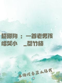 超甜狗糧：一首老男孩唱哭小團團