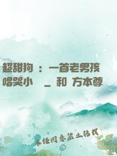 超甜狗糧：一首老男孩唱哭小團團