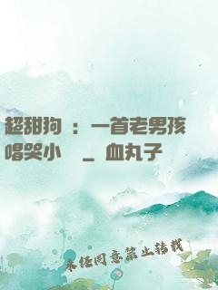 超甜狗糧：一首老男孩唱哭小團團