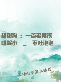 超甜狗糧：一首老男孩唱哭小團團