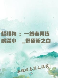 超甜狗糧：一首老男孩唱哭小團團