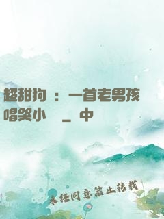 超甜狗糧：一首老男孩唱哭小團團