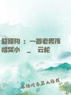 超甜狗糧：一首老男孩唱哭小團團