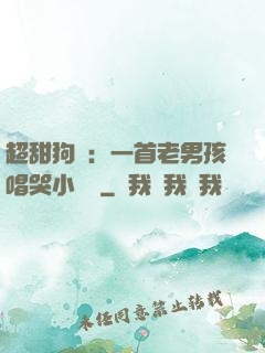 超甜狗糧：一首老男孩唱哭小團團