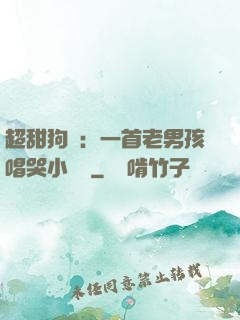 超甜狗糧：一首老男孩唱哭小團團