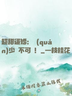 超甜逼婚：權(quán)少勢不可擋！