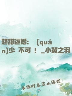 超甜逼婚：權(quán)少勢不可擋！