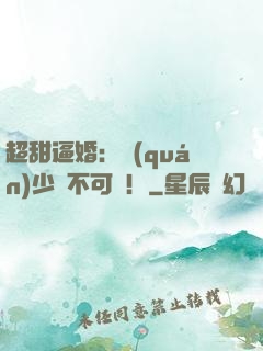 超甜逼婚：權(quán)少勢不可擋！