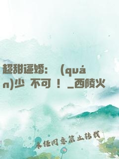 超甜逼婚：權(quán)少勢不可擋！