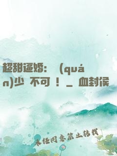 超甜逼婚：權(quán)少勢不可擋！