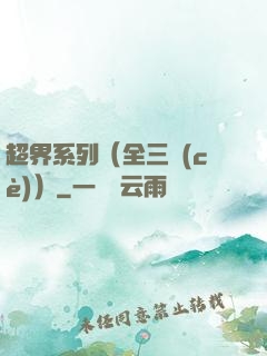 超界系列（全三冊(cè)）