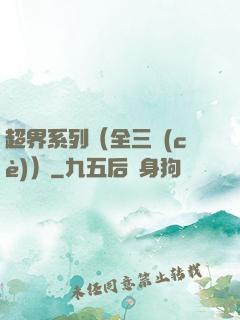 超界系列（全三冊(cè)）