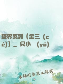 超界系列（全三冊(cè)）