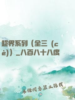 超界系列（全三冊(cè)）