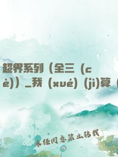 超界系列（全三冊(cè)）