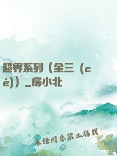 超界系列（全三冊(cè)）
