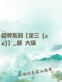 超界系列（全三冊(cè)）