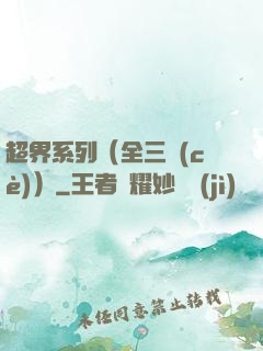 超界系列（全三冊(cè)）