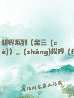 超界系列（全三冊(cè)）