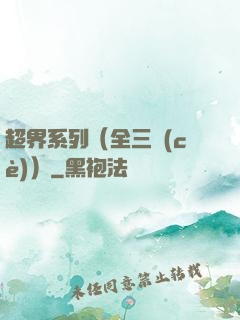 超界系列（全三冊(cè)）