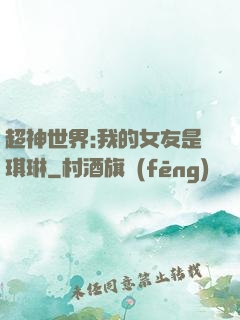 超神世界:我的女友是琪琳