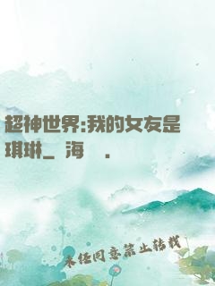 超神世界:我的女友是琪琳