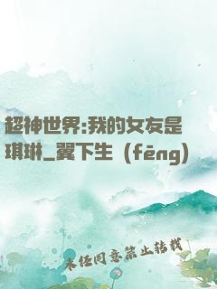 超神世界:我的女友是琪琳
