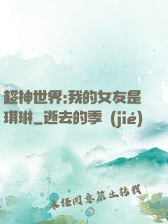 超神世界:我的女友是琪琳