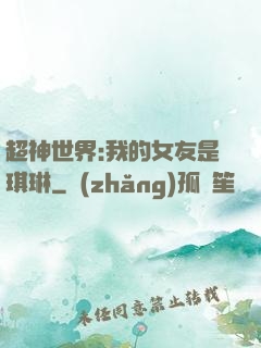 超神世界:我的女友是琪琳
