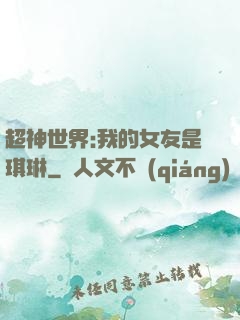 超神世界:我的女友是琪琳