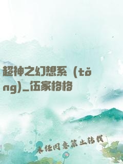 超神之幻想系統(tǒng)