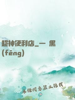 超神便利店