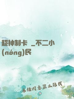 超神制卡師