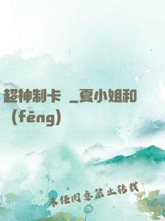 超神制卡師
